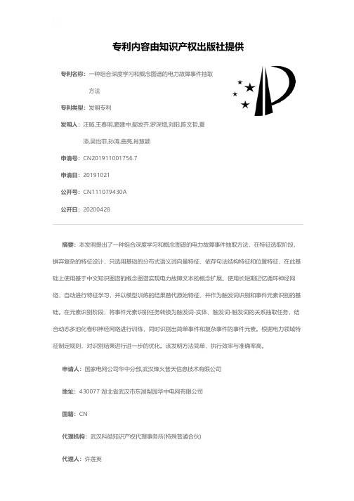 一种组合深度学习和概念图谱的电力故障事件抽取方法[发明专利]