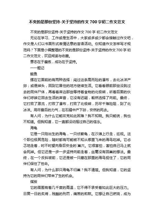 不变的是那份坚持-关于坚持的作文700字初二作文范文