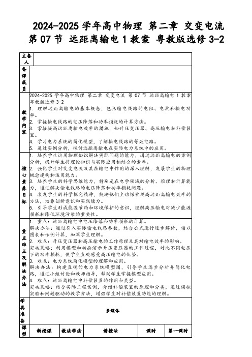 2024-2025学年高中物理第二章交变电流第07节远距离输电1教案粤教版选修3-2