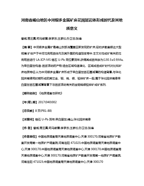 河南省崤山地区中河银多金属矿床花岗斑岩体形成时代及其地质意义