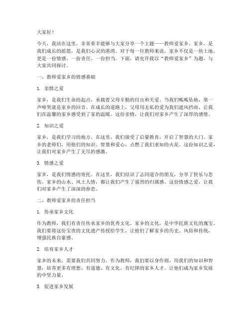 教师爱家乡的演讲稿