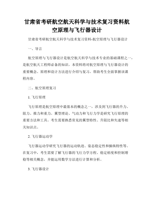 甘肃省考研航空航天科学与技术复习资料航空原理与飞行器设计