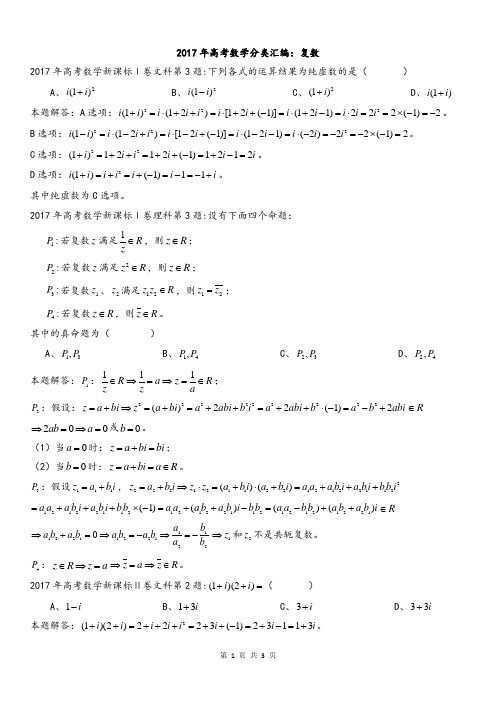 2017年高考数学分类汇编：复数