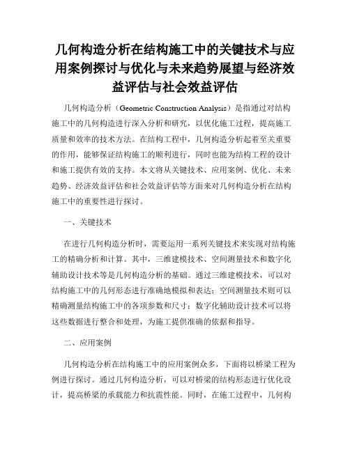 几何构造分析在结构施工中的关键技术与应用案例探讨与优化与未来趋势展望与经济效益评估与社会效益评估