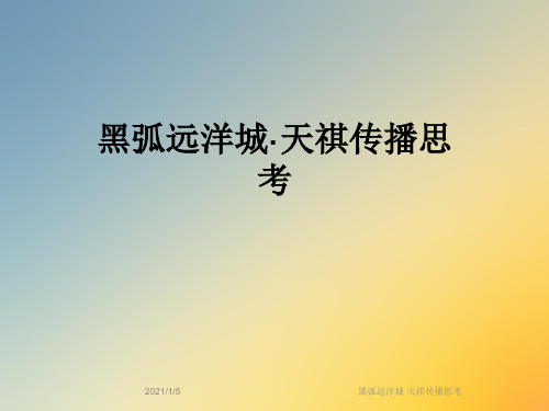 黑弧远洋城·天祺传播思考