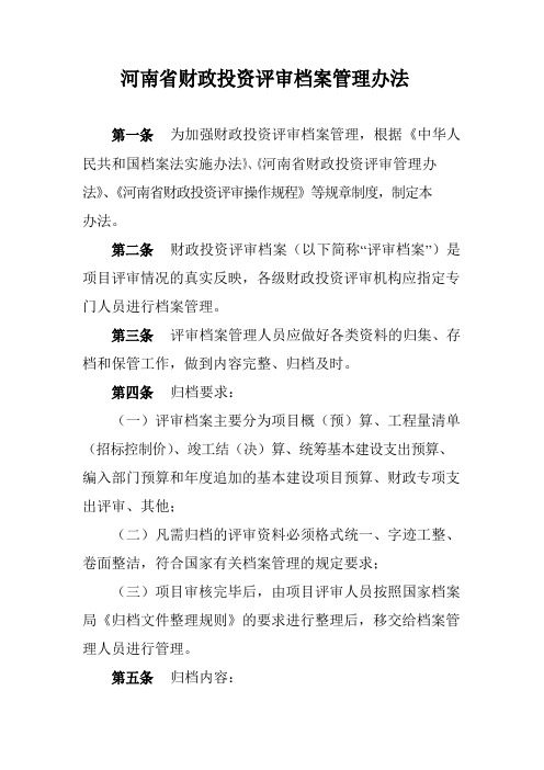 河南省财政投资评审档案管理办法