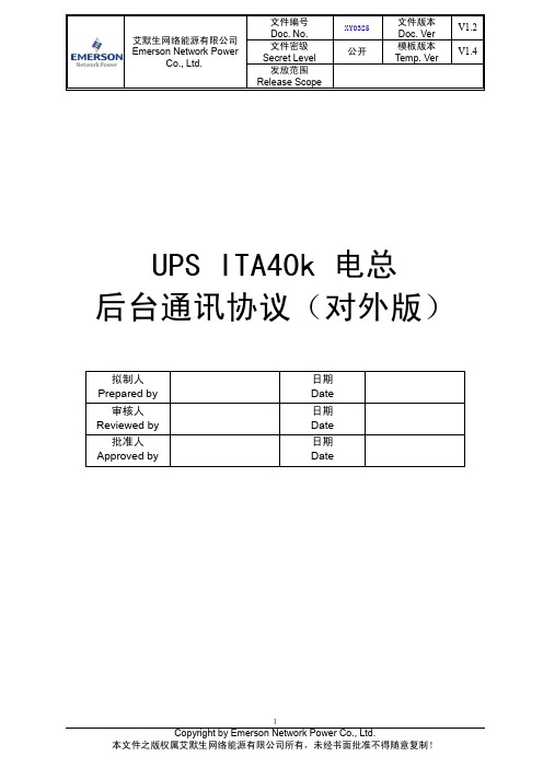 UPS ITA NXC 30-40k 电总后台通讯协议(对外版)