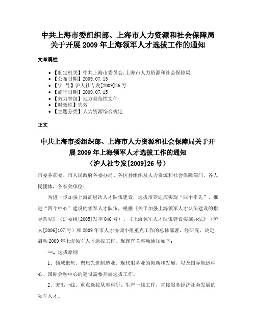 中共上海市委组织部、上海市人力资源和社会保障局关于开展2009年上海领军人才选拔工作的通知