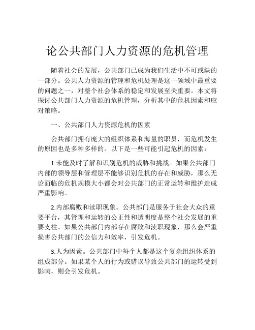 论公共部门人力资源的危机管理