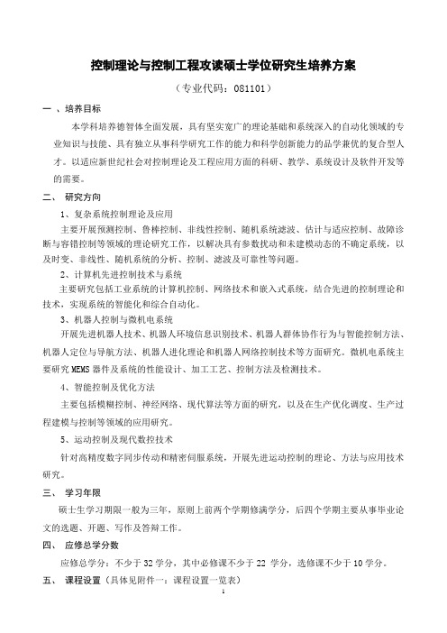 控制理论与控制工程攻读硕士学位研究生培养方案