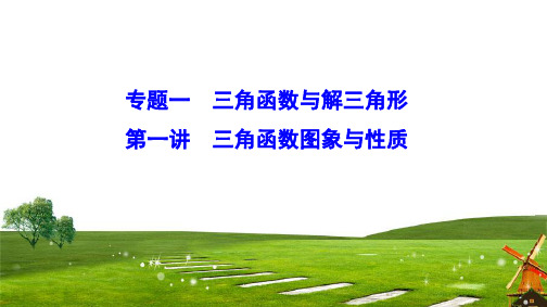 2020新课标高考数学(文)二轮总复习课件:1-1-1 三角函数图象与性质