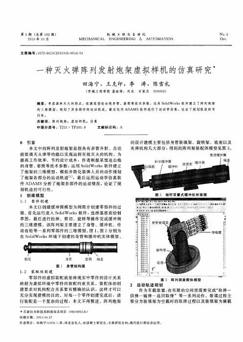 一种灭火弹阵列发射炮架虚拟样机的仿真研究