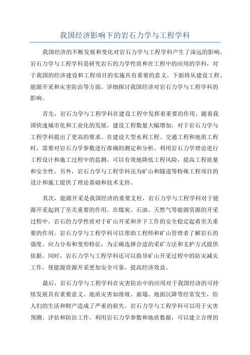 我国经济影响下的岩石力学与工程学科