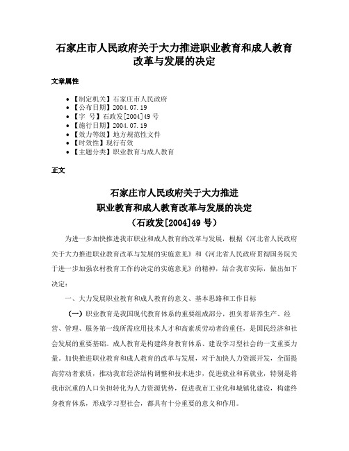 石家庄市人民政府关于大力推进职业教育和成人教育改革与发展的决定