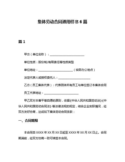 集体劳动合同通用样书6篇