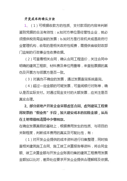 房开企业成本审核要点