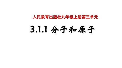 人教版化学九年级上册第三单元   分子和原子