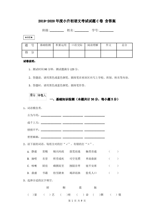 2019-2020年度小升初语文考试试题C卷 含答案