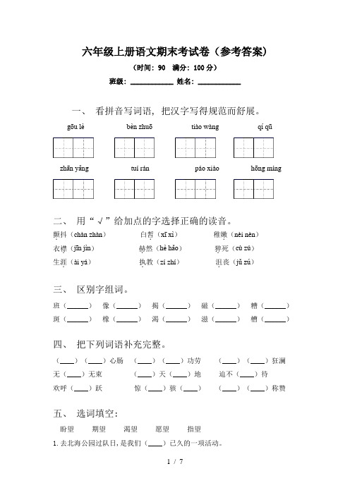 六年级上册语文期末考试卷(参考答案)