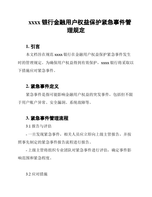 xxxx银行金融用户权益保护紧急事件管理规定