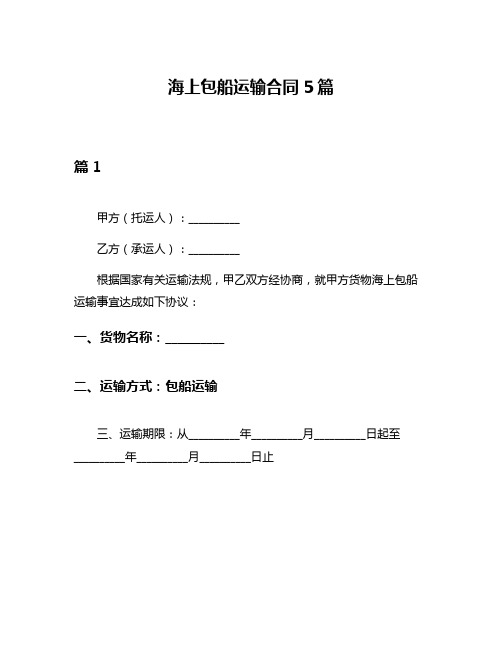 海上包船运输合同5篇