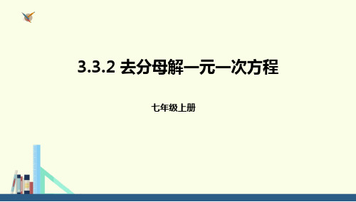 人教版七年级上册数学《去分母解一元一次方程》一元一次方程说课教学课件