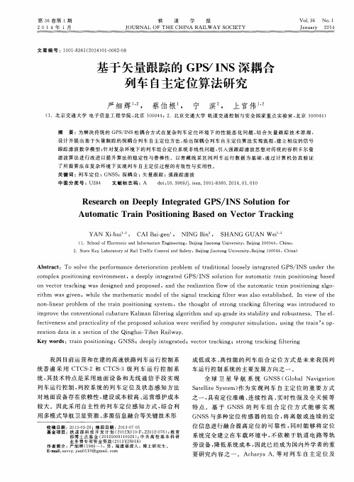 基于矢量跟踪的GPS／INS深耦合列车自主定位算法研究