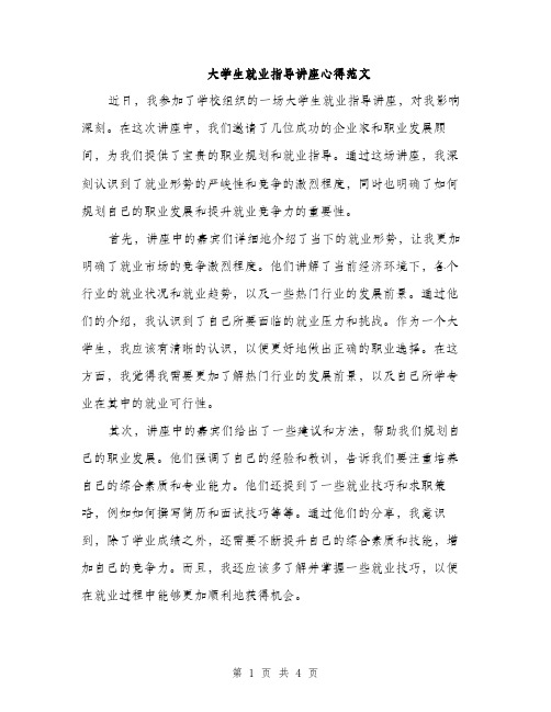 大学生就业指导讲座心得范文（二篇）