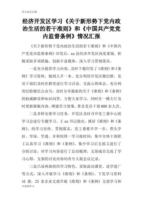 经济开发区学习《关于新形势下党内政治生活的若干准则》和《中国共产党党内监督条例》情况总结性报告