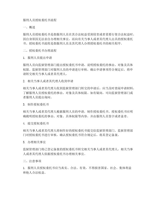 服刑人员授权委托书流程