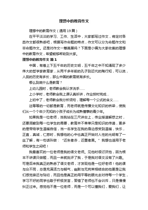 理想中的教育作文（通用19篇）