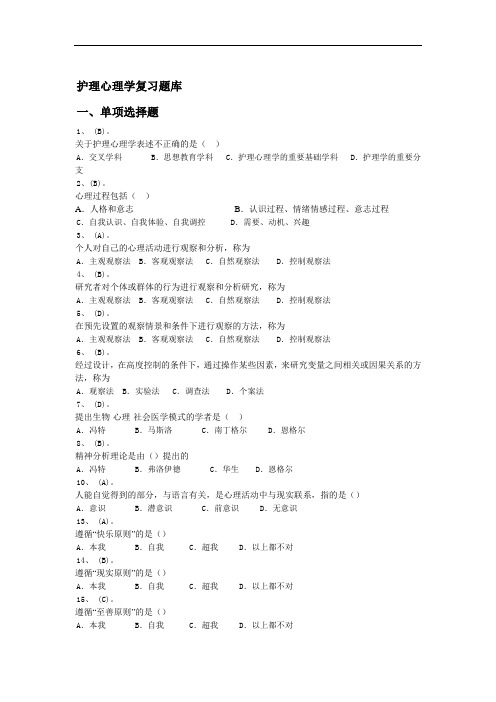 护理心理学复习题库