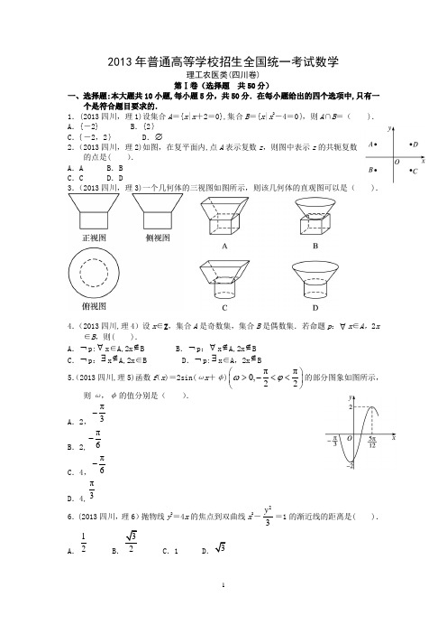 2013四川高考数学(理科)答案及解析