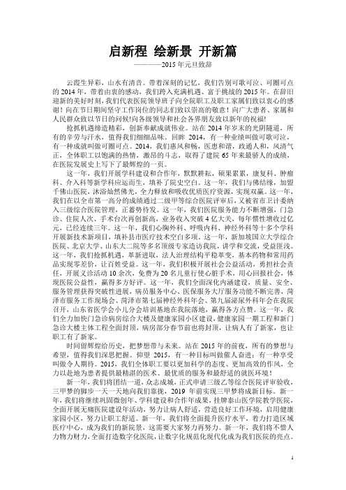 2015元旦致辞、新年献词：启新程 开新篇 绘新景