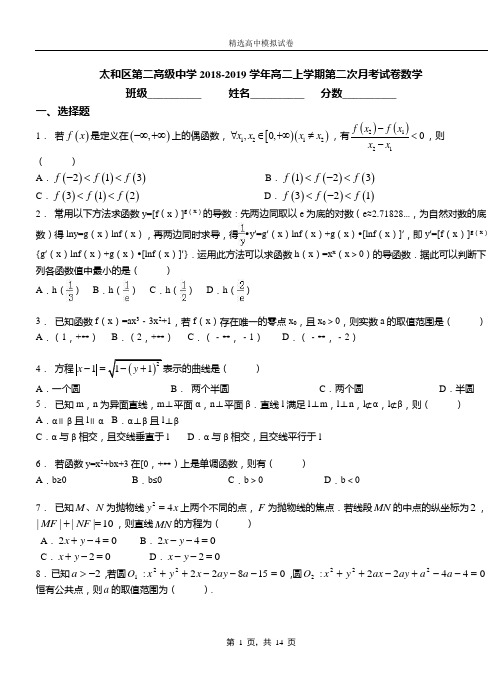 太和区第二高级中学2018-2019学年高二上学期第二次月考试卷数学