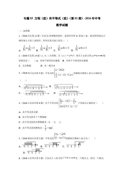 专题03方程(组)和不等式(组)(第01期)2016年中考数学试题(无答案)