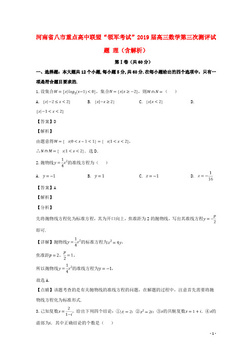 河南省八市重点高中联盟“领军考试”2019届高三数学第三次测评试题理(含解析)