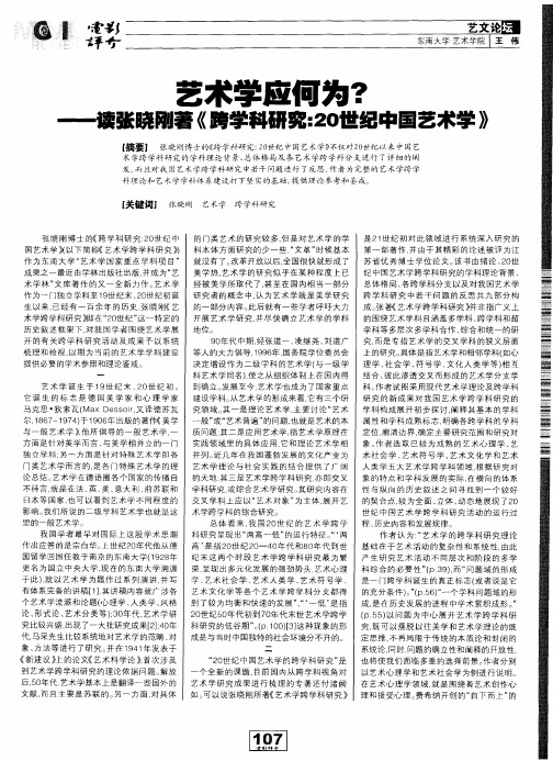 艺术学应何为？——读张晓刚著《跨学科研究：20世纪中国艺术学》