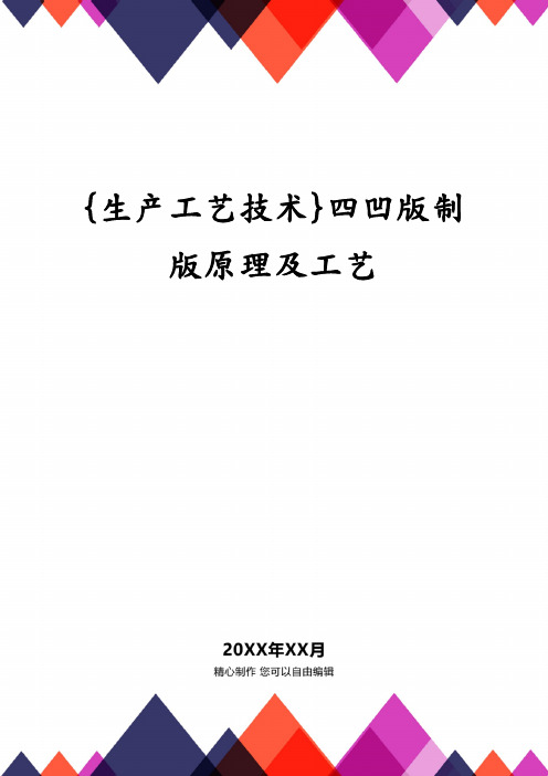 {生产工艺技术}四凹版制版原理及工艺