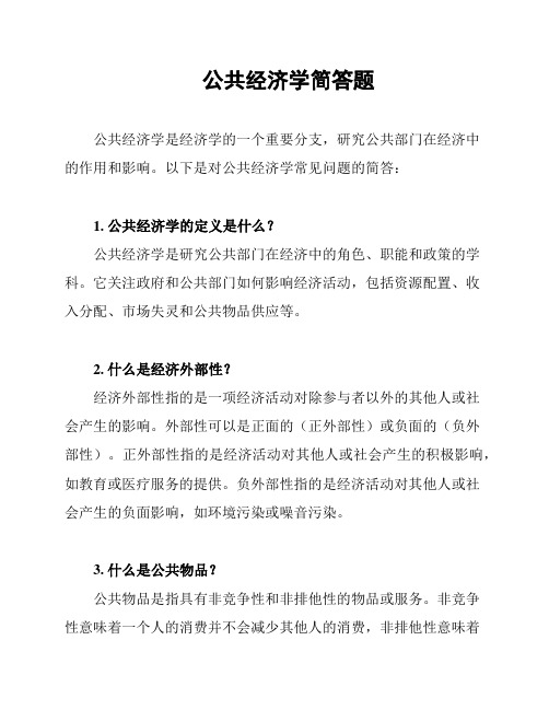 公共经济学简答题