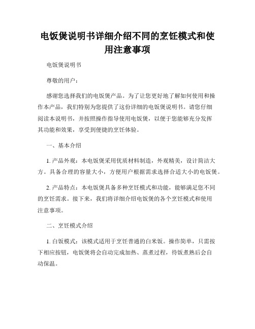 电饭煲说明书详细介绍不同的烹饪模式和使用注意事项