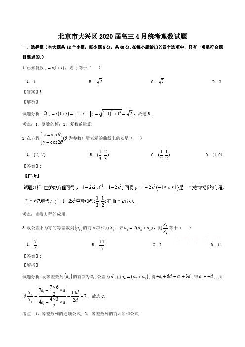 北京市大兴区2020届高三4月统考理数试题Word版含解析