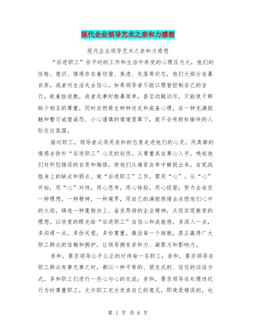 现代企业领导艺术之亲和力感想(最新篇)