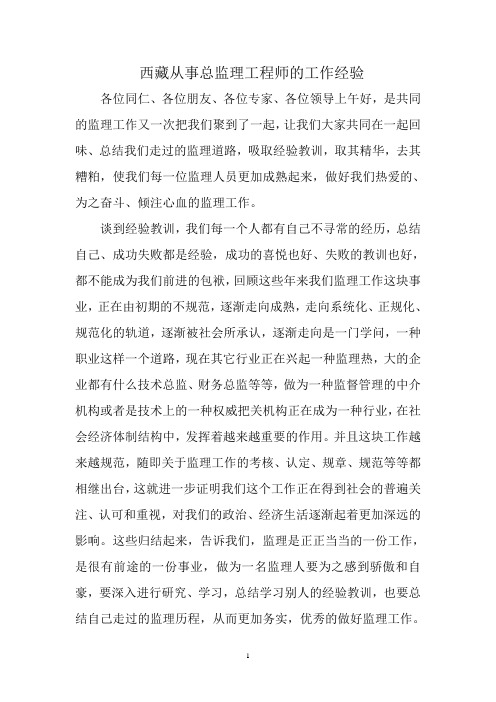 西藏从事总监理理工程师的工作经验