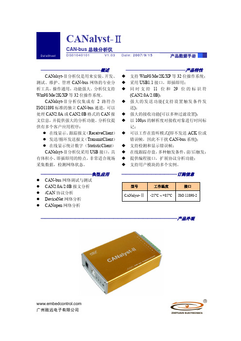 广州致远电子 CANalyst-Ⅱ CAN-bus 总线分析仪 产品数据手册