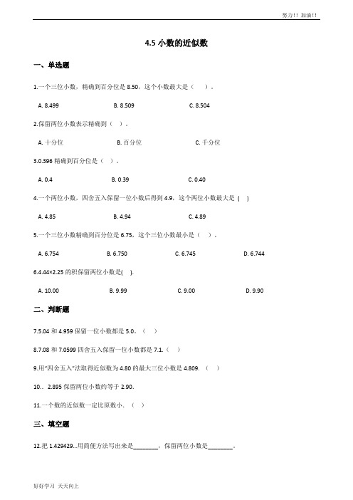 四年级下册数学人教版 4.5小数的近似数 课时练02-含答案