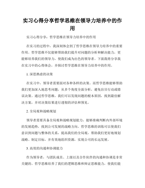 实习心得分享哲学思维在领导力培养中的作用