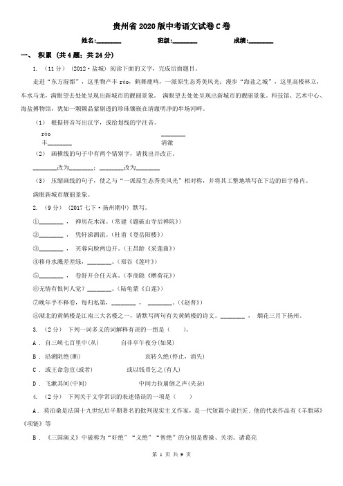 贵州省2020版中考语文试卷C卷精编