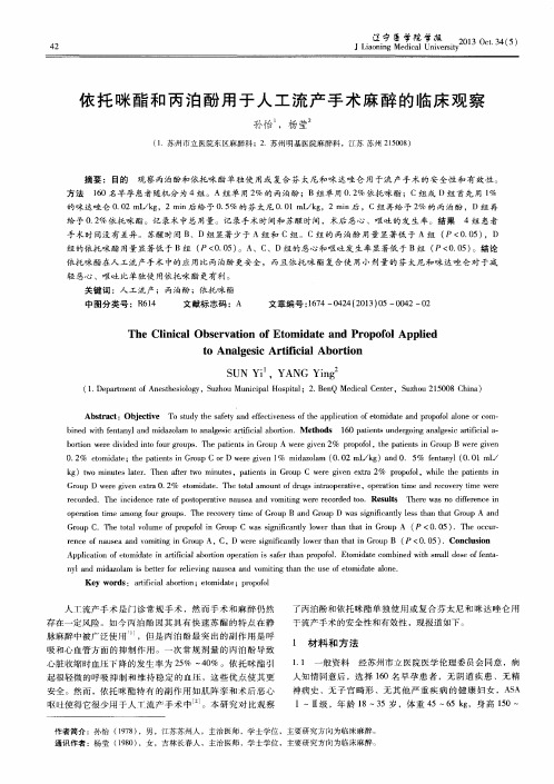 依托咪酯和丙泊酚用于人工流产手术麻醉的临床观察