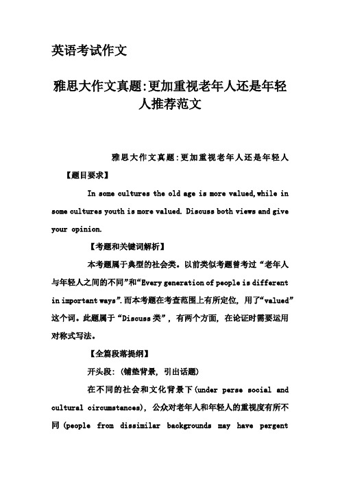 英语考试作文-雅思大作文真题-更加重视老年人还是年轻人推荐范文